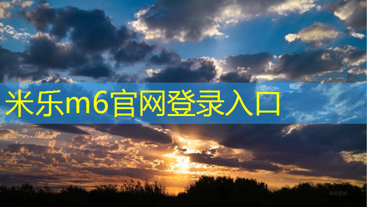 米乐m6官网登录入口为您介绍：塑胶跑道和塑胶地平